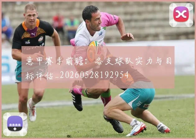 意甲赛季前瞻：各支球队实力与目标评估_20260528192954