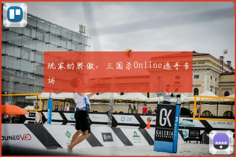 玩家的骄傲,三国杀Online选手专访