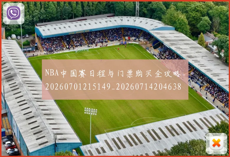 NBA中国赛日程与门票购买全攻略_20260701215149_20260714204638
