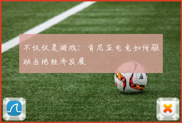不仅仅是游戏：肯尼亚电竞如何驱动当地经济发展