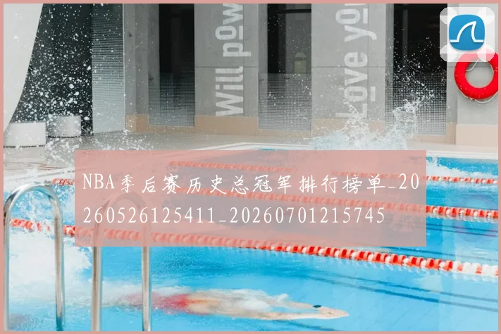 NBA季后赛历史总冠军排行榜单_20260526125411_20260701215745