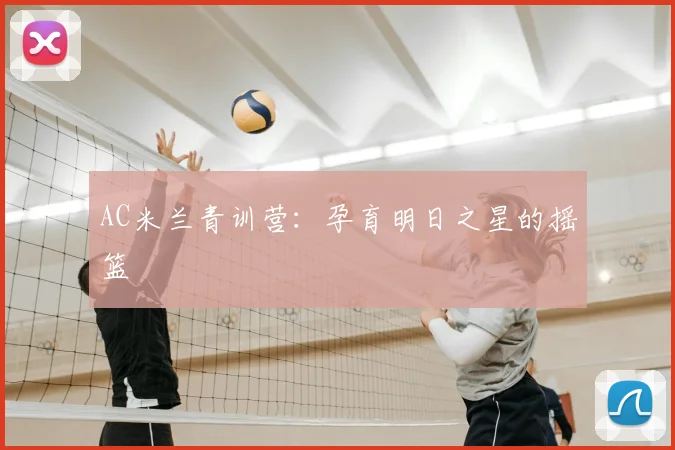 AC米兰青训营：孕育明日之星的摇篮