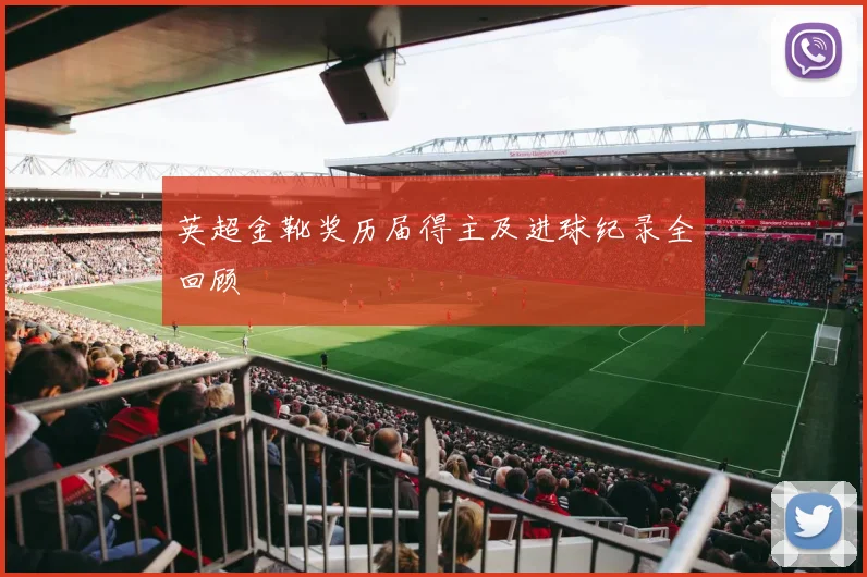 英超金靴奖历届得主及进球纪录全回顾