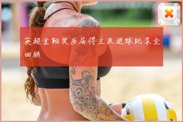 英超金靴奖历届得主及进球纪录全回顾