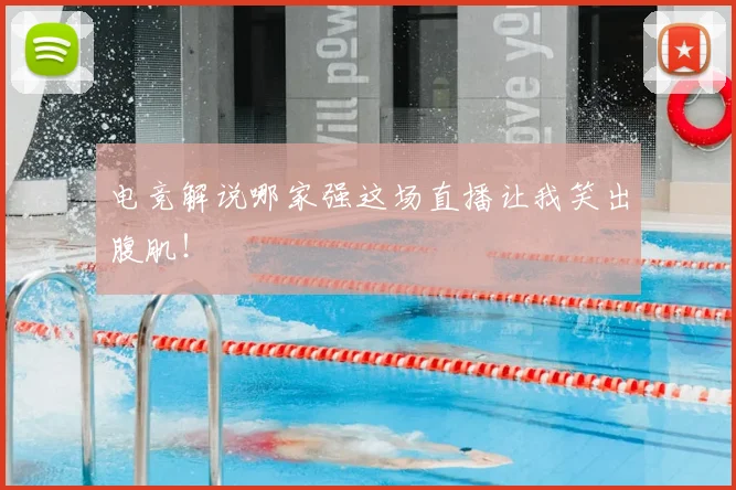 电竞解说哪家强这场直播让我笑出腹肌!