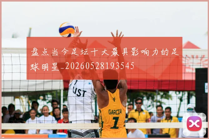 盘点当今足坛十大最具影响力的足球明星_20260528193545