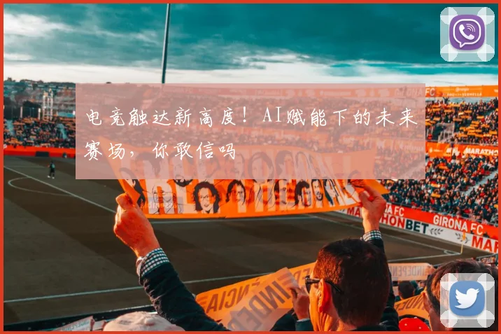 电竞触达新高度！AI赋能下的未来赛场，你敢信吗