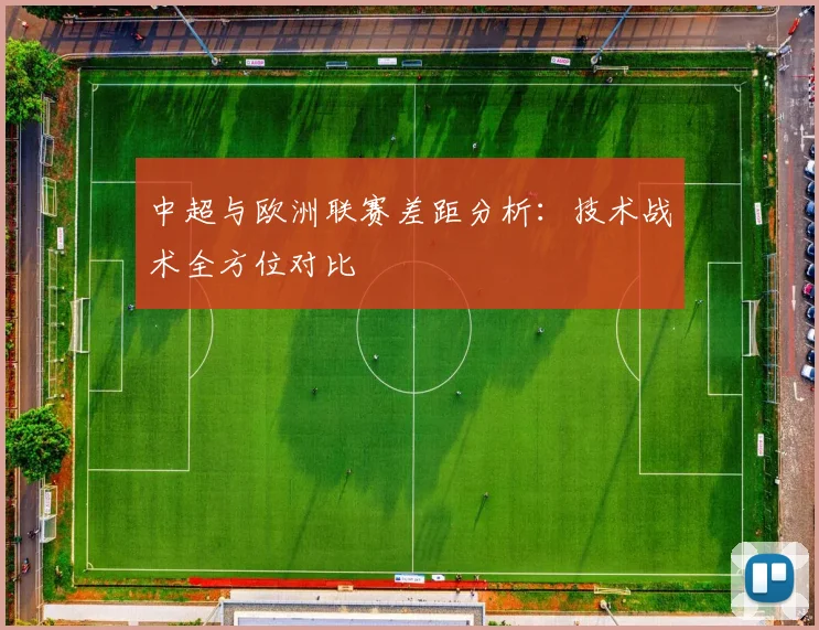 中超与欧洲联赛差距分析:技术战术全方位对比
