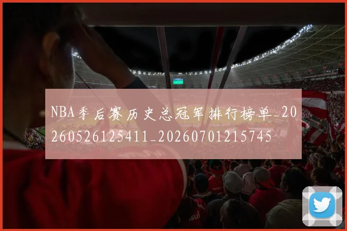 NBA季后赛历史总冠军排行榜单_20260526125411_20260701215745