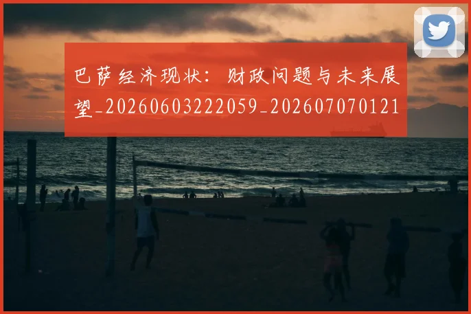 巴萨经济现状：财政问题与未来展望_20260603222059_20260707012135