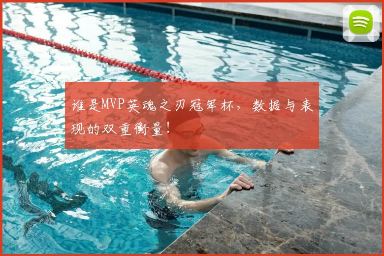 谁是MVP英魂之刃冠军杯,数据与表现的双重衡量!