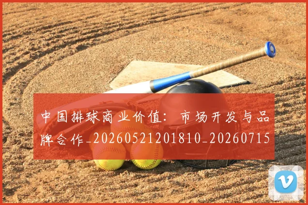 中国排球商业价值：市场开发与品牌合作_20260521201810_20260715194344