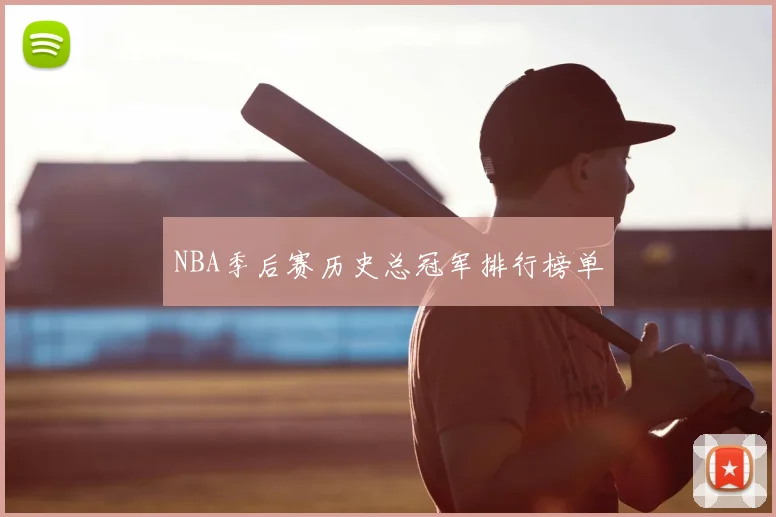 NBA季后赛历史总冠军排行榜单