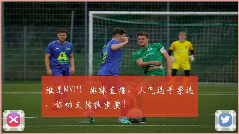 谁是MVP！排球直播，人气选手票选，你的支持很重要！