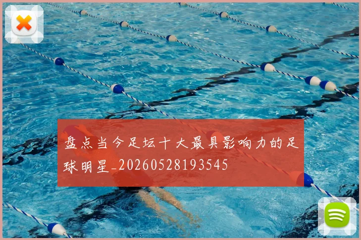 盘点当今足坛十大最具影响力的足球明星_20260528193545
