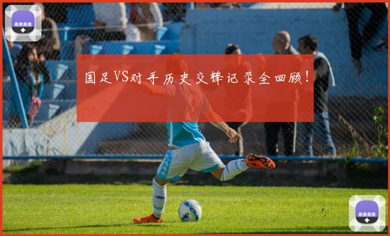 国足VS对手历史交锋记录全回顾！