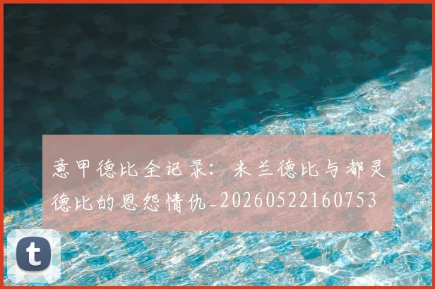 意甲德比全记录：米兰德比与都灵德比的恩怨情仇_20260522160753