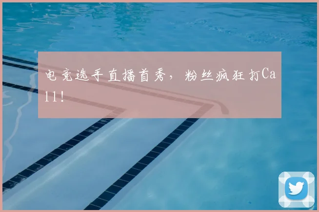 电竞选手直播首秀，粉丝疯狂打Call！
