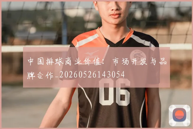 中国排球商业价值：市场开发与品牌合作_20260526143054