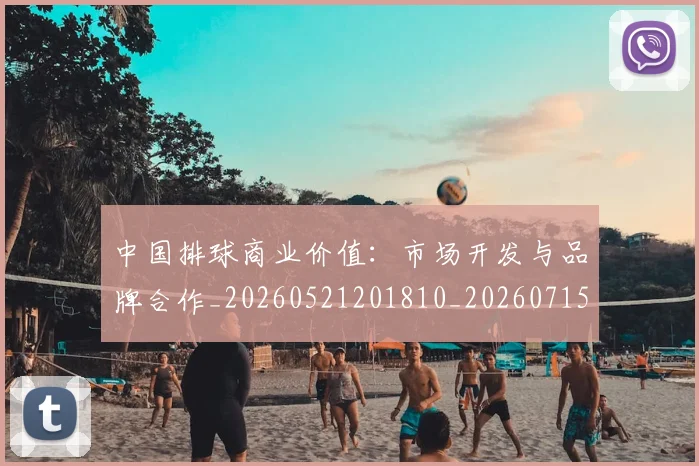 中国排球商业价值：市场开发与品牌合作_20260521201810_20260715194344