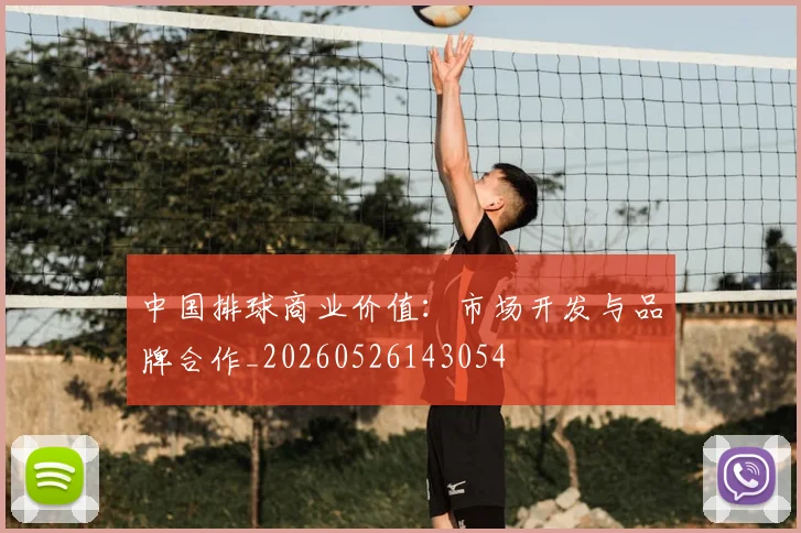 中国排球商业价值：市场开发与品牌合作_20260526143054