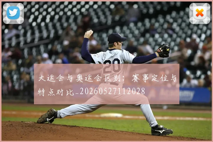 大运会与奥运会区别:赛事定位与特点对比_20260527112028