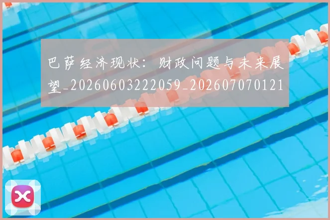 巴萨经济现状：财政问题与未来展望_20260603222059_20260707012135