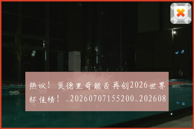 热议！莫德里奇能否再创2026世界杯佳绩！_20260707155200_20260803133930