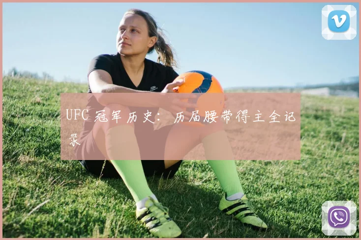 UFC 冠军历史：历届腰带得主全记录