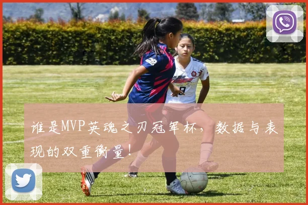 谁是MVP英魂之刃冠军杯,数据与表现的双重衡量!